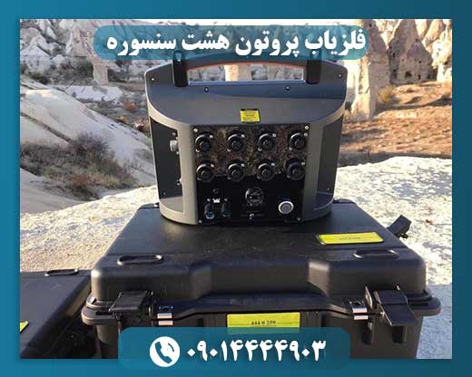 فلزیاب پروتون هشت سنسوره 09014444903