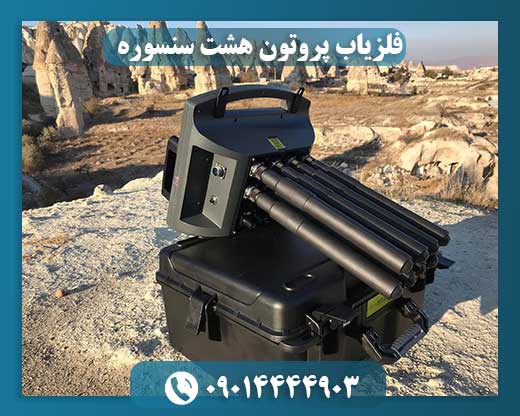 فلزیاب پروتون هشت سنسوره 09014444903