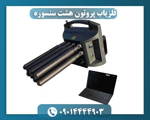 فلزیاب پروتون هشت سنسوره 09014444903