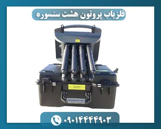 فلزیاب پروتون هشت سنسوره 09014444903