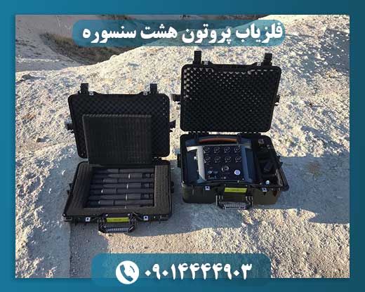 فلزیاب پروتون هشت سنسوره 09014444903