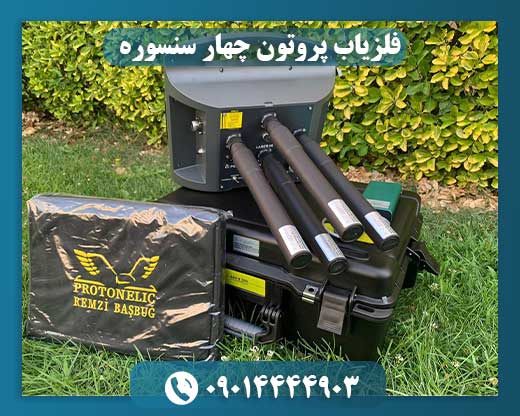 فلزیاب پروتون چهار سنسوره 09014444903