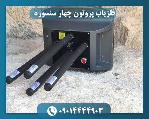 فلزیاب پروتون چهار سنسوره 09014444903