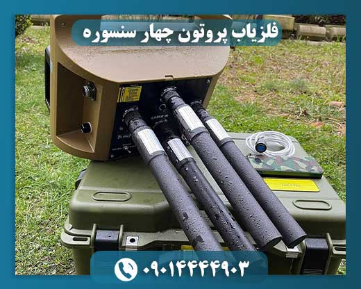 فلزیاب پروتون چهار سنسوره 09014444903