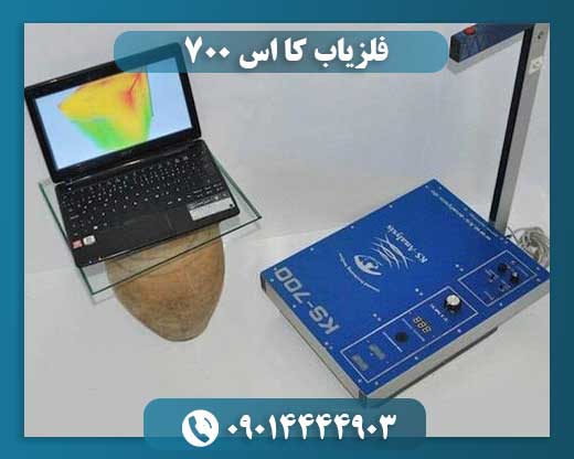 فلزیاب کا اس 700 09014444903