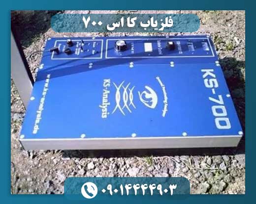 فلزیاب کا اس 700 09014444903