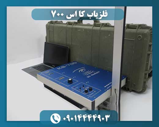 فلزیاب کا اس 700 09014444903