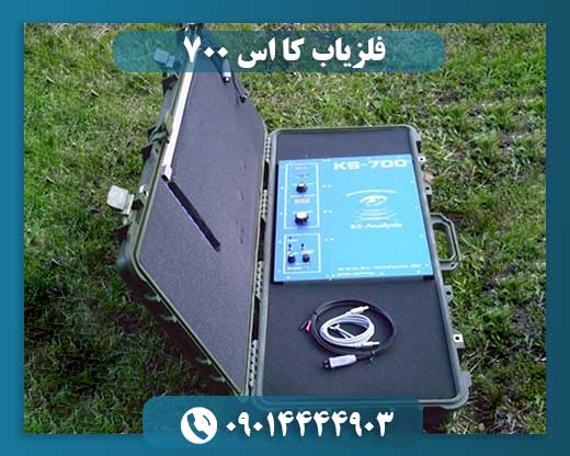 فلزیاب کا اس 700 09014444903