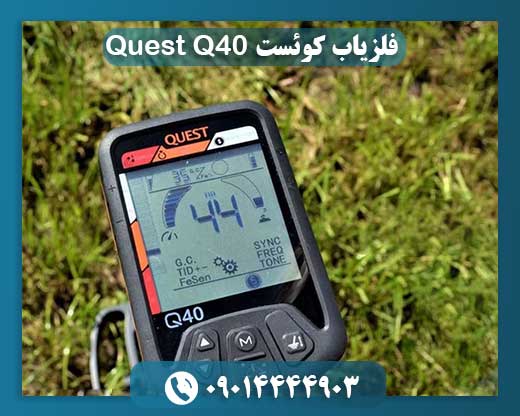فلزیاب کوئست Quest Q40 09014444903