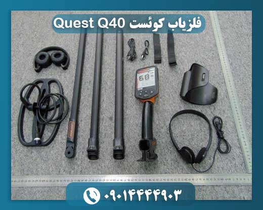 فلزیاب کوئست Quest Q40 09014444903