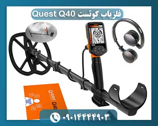 فلزیاب کوئست Quest Q40 09014444903