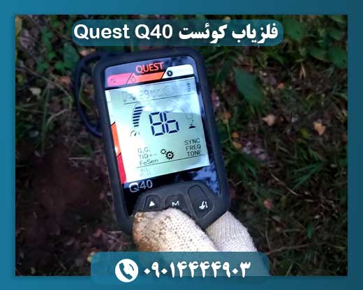 فلزیاب کوئست Quest Q40 09014444903