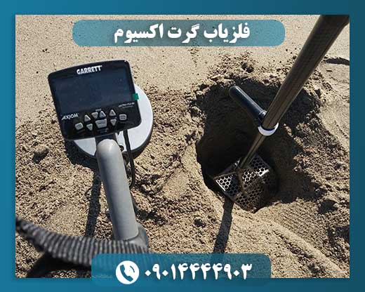 فلزیاب گرت اکسیوم 09014444903
