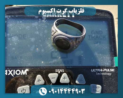 فلزیاب گرت اکسیوم 09014444903