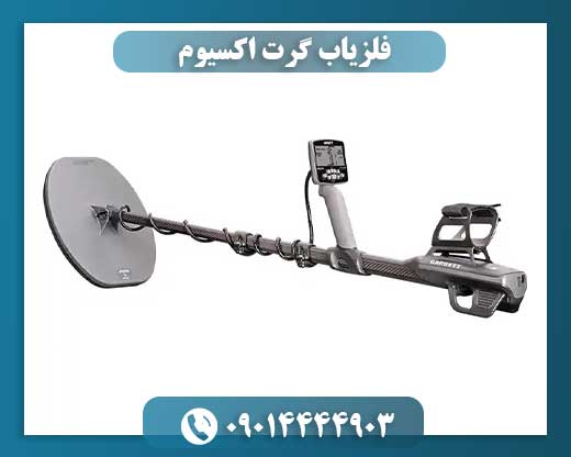 فلزیاب گرت اکسیوم 09014444903
