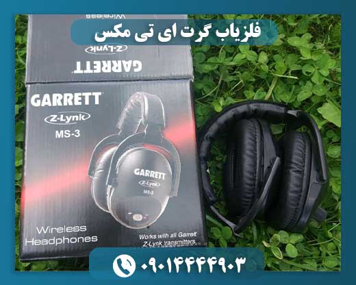 فلزیاب گرت ای تی مکس 09014444903
