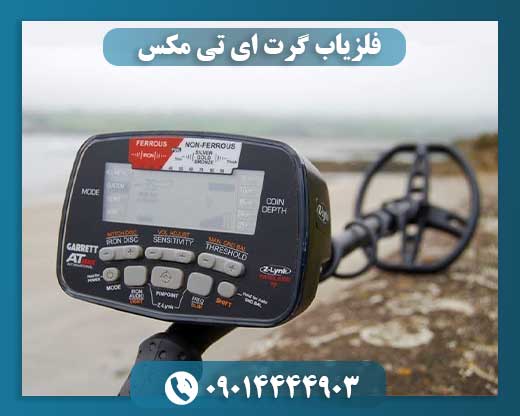 فلزیاب گرت ای تی مکس 09014444903
