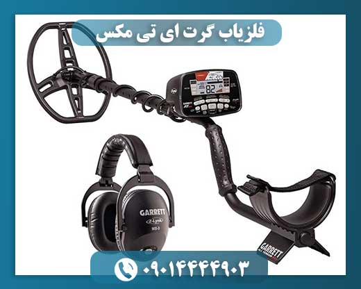 فلزیاب گرت ای تی مکس 09014444903