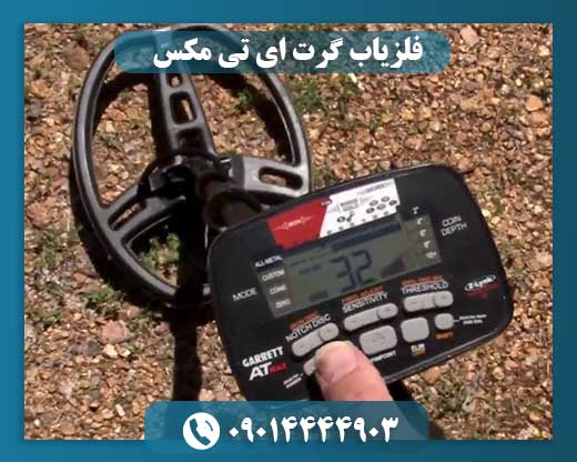 فلزیاب گرت ای تی مکس 09014444903