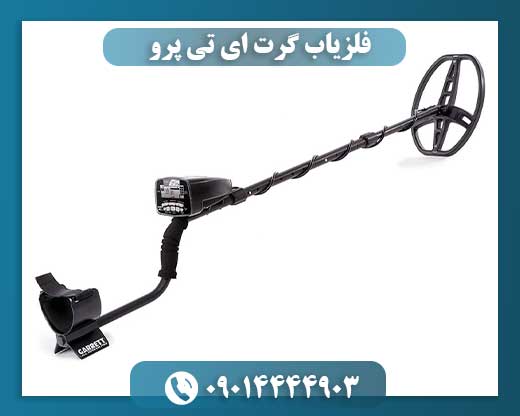فلزیاب گرت ای تی پرو 09014444903