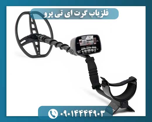 فلزیاب گرت ای تی پرو 09014444903