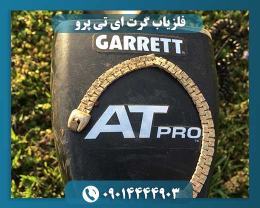 فلزیاب گرت ای تی پرو 09014444903