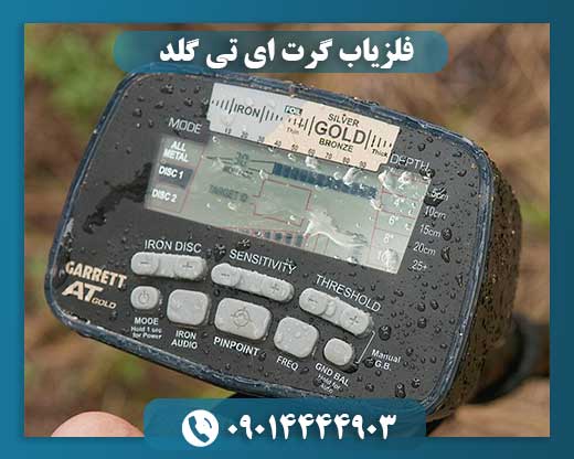 فلزیاب گرت ای تی گلد 09014444903