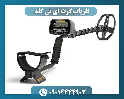 فلزیاب گرت ای تی گلد 09014444903
