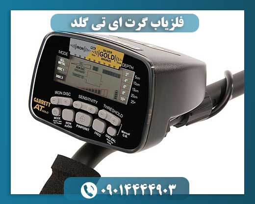 فلزیاب گرت ای تی گلد 09014444903