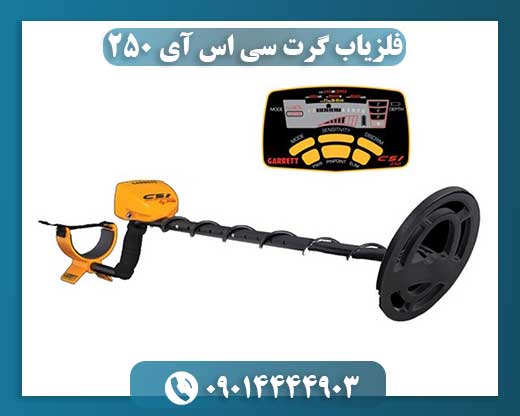 فلزیاب گرت سی اس آی 250 09014444903