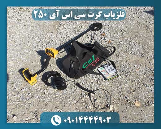 فلزیاب گرت سی اس آی 250 09014444903