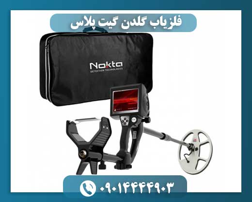 فلزیاب گلدن گیت پلاس 09014444903