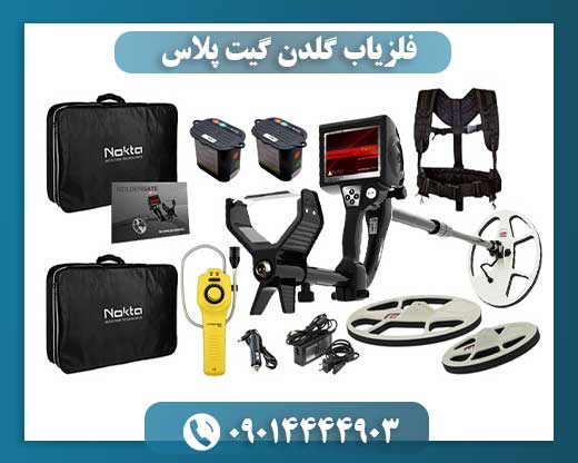 فلزیاب گلدن گیت پلاس 09014444903