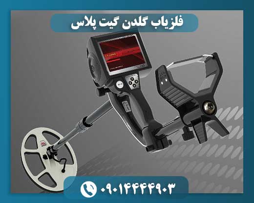 فلزیاب گلدن گیت پلاس 09014444903