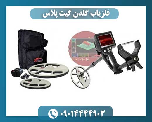 فلزیاب گلدن گیت پلاس 09014444903