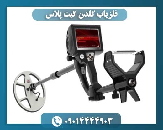 فلزیاب گلدن گیت پلاس 09014444903