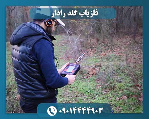فلزیاب گلد رادار 09014444903