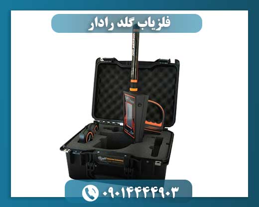 فلزیاب گلد رادار 09014444903