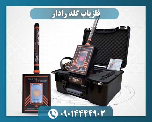 فلزیاب گلد رادار 09014444903