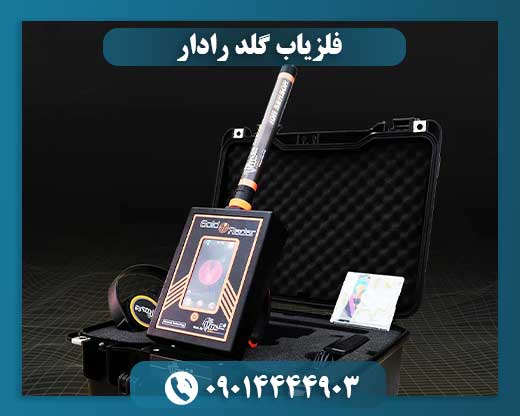 فلزیاب گلد رادار 09014444903