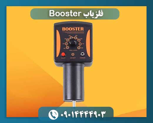 فلزیاب Booster 09014444903
