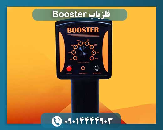 فلزیاب Booster 09014444903