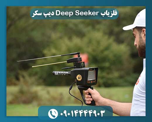 فلزیاب Deep Seeker دیپ سکر 09014444903