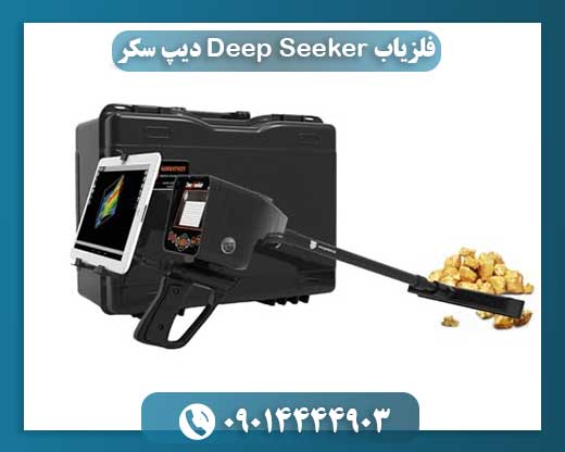 فلزیاب Deep Seeker دیپ سکر 09014444903