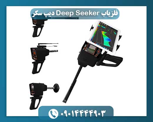 فلزیاب Deep Seeker دیپ سکر 09014444903