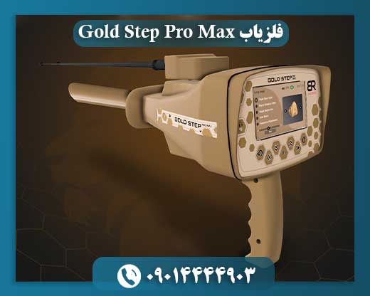 فلزیاب Gold Step Pro Max 09014444903