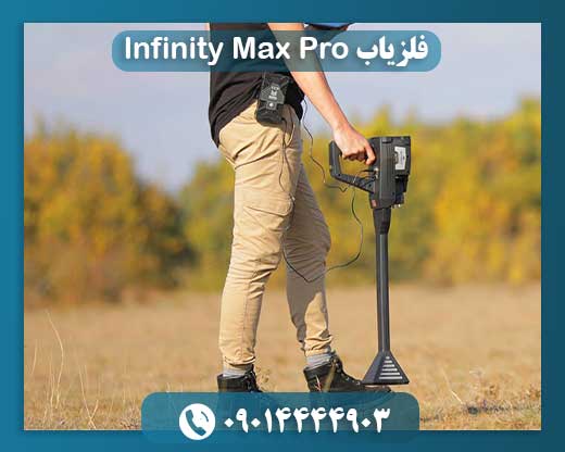 فلزیاب Infinity Max Pro 09014444903