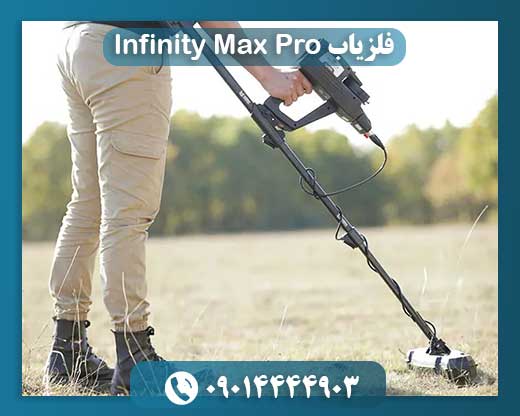 فلزیاب Infinity Max Pro 09014444903