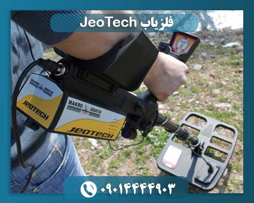 فلزیاب JeoTech 09014444903