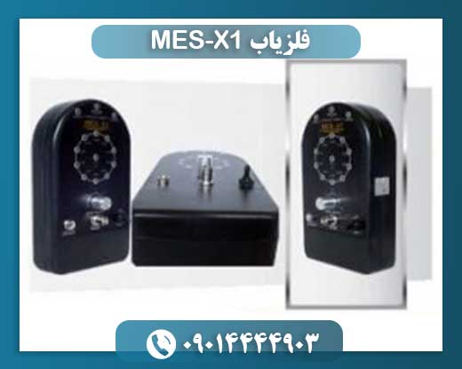 فلزیاب MES-X1 09014444903